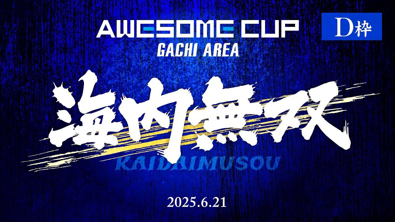 【D枠】オーサムカップ海内無双【スプラトゥーン3】【STS配信】