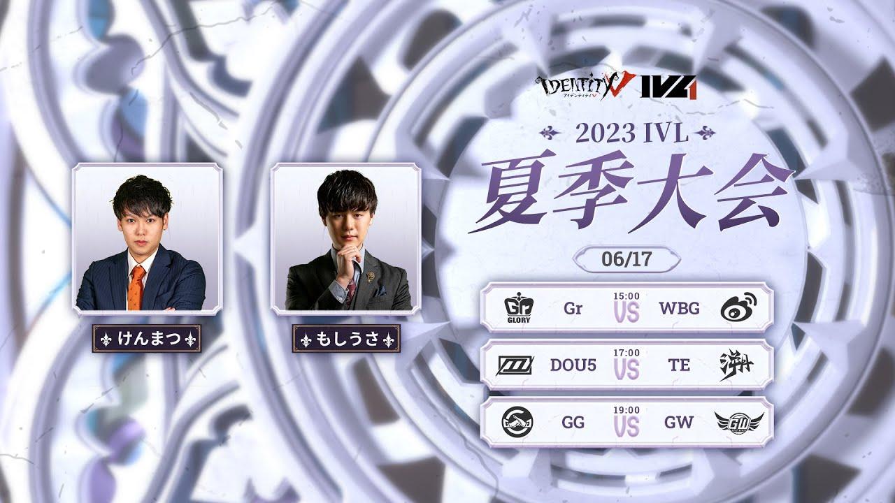 [2023夏季IVL]IdentityVLeague レギュラーシーズン Week2Day2
