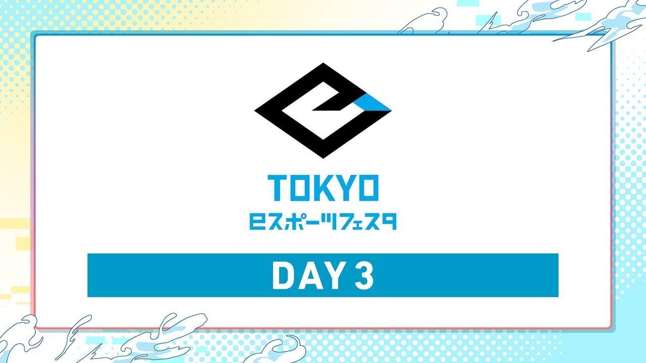 【東京eスポーツフェスタ2025】メインステージ DAY3