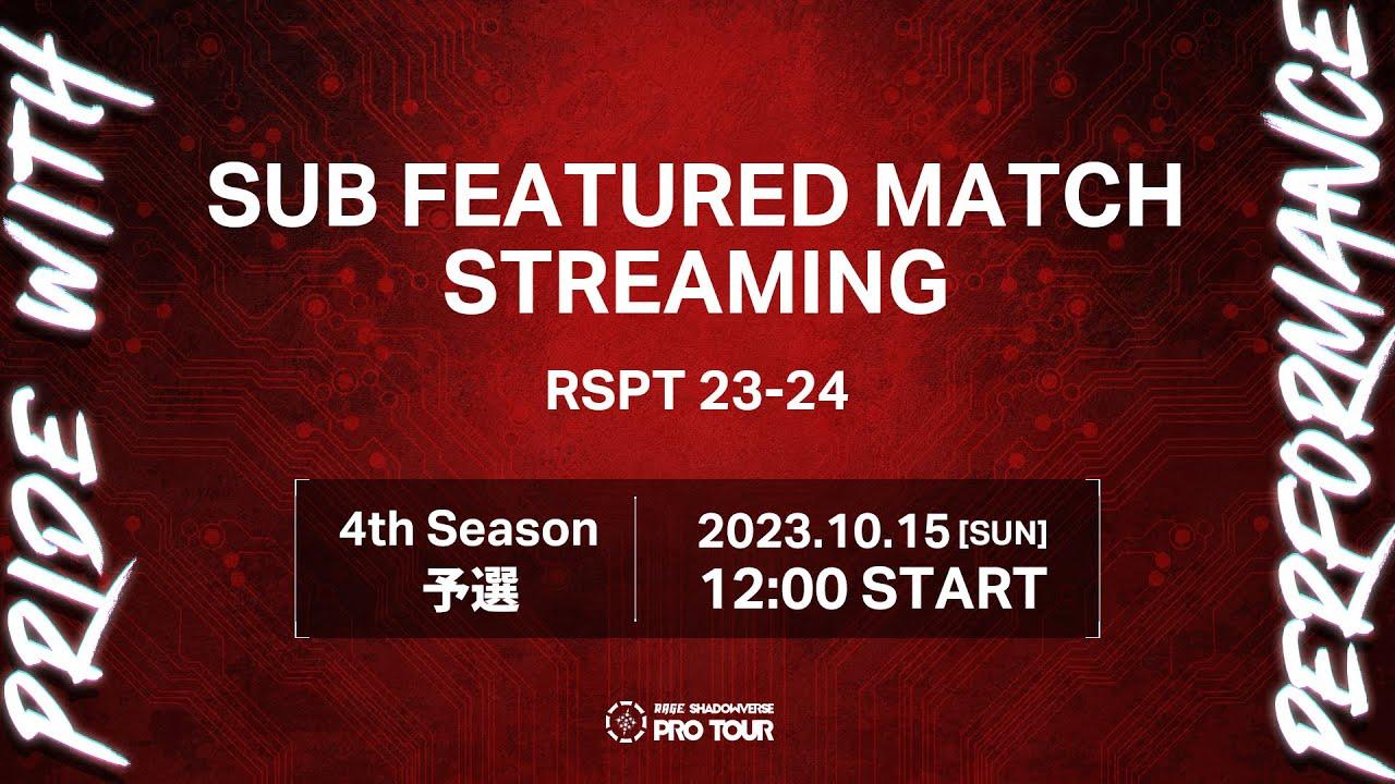 【サブフィーチャー配信】RAGE SHADOWVERSE PRO TOUR 23-24 4th Season 予選 #RSPT