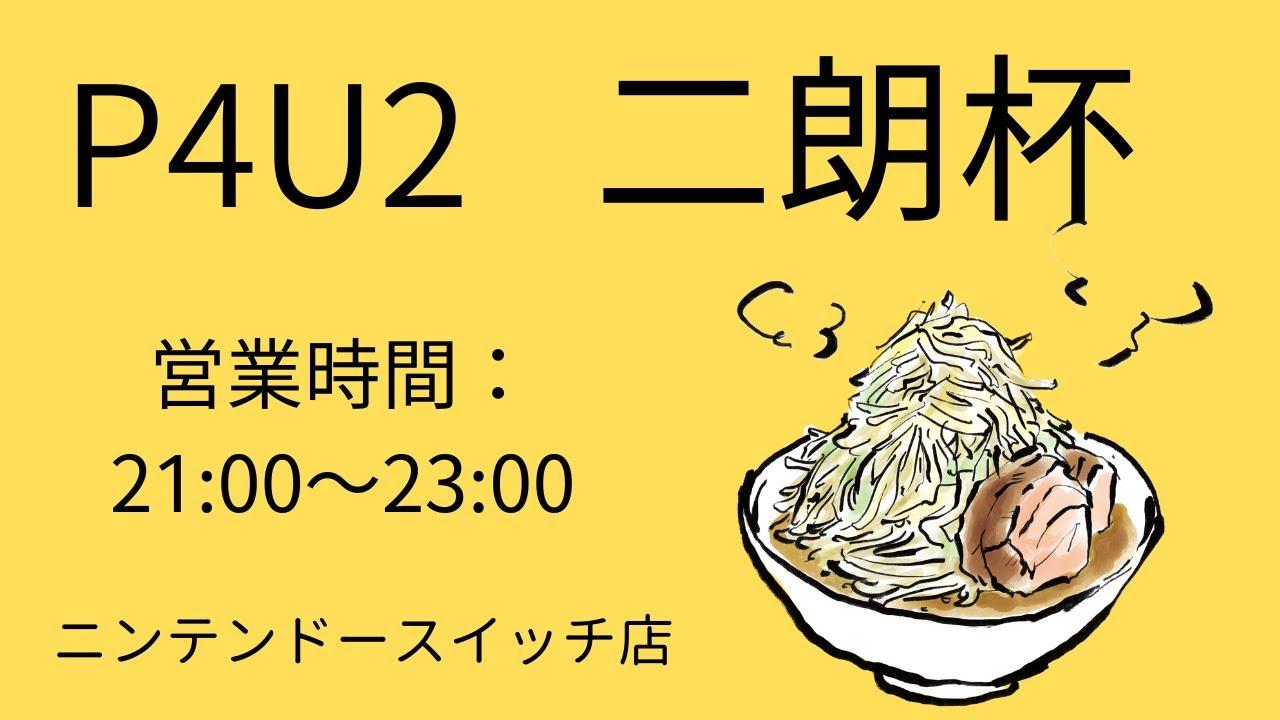 【P4U2】二朗杯(あごCC#52)