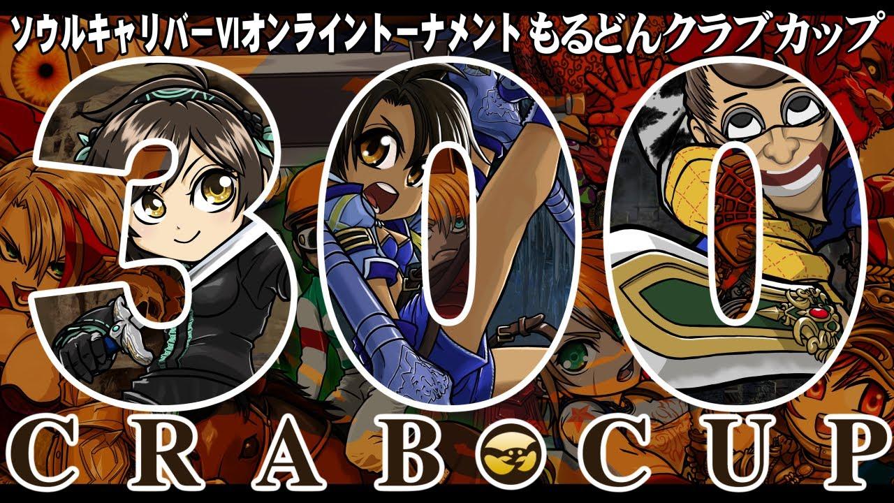 第300回記念もるどんクラブカップ2on2