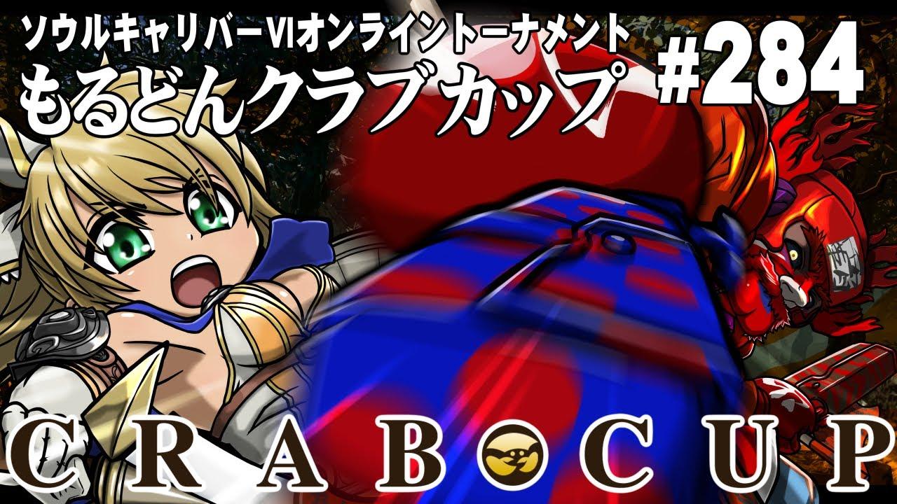 第284回もるどんクラブカップ