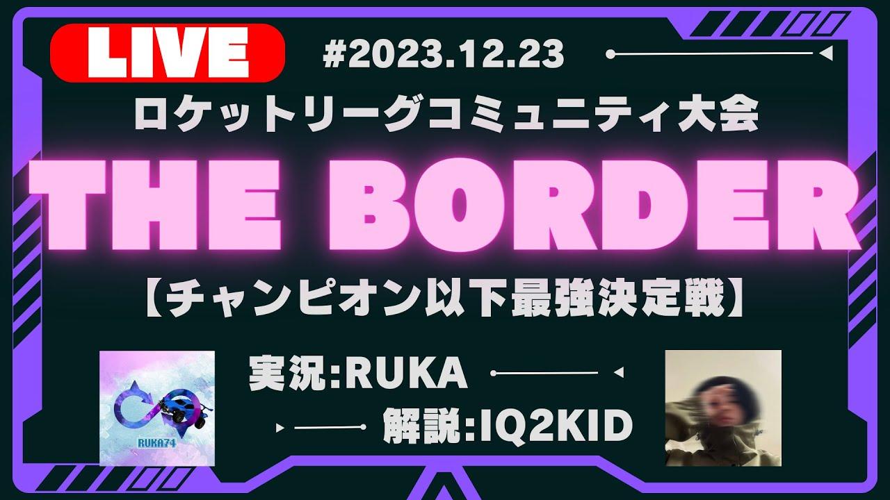 【ロケットリーグ】THE BORDER#1 キャスター: Ceryiez/RUKA74
