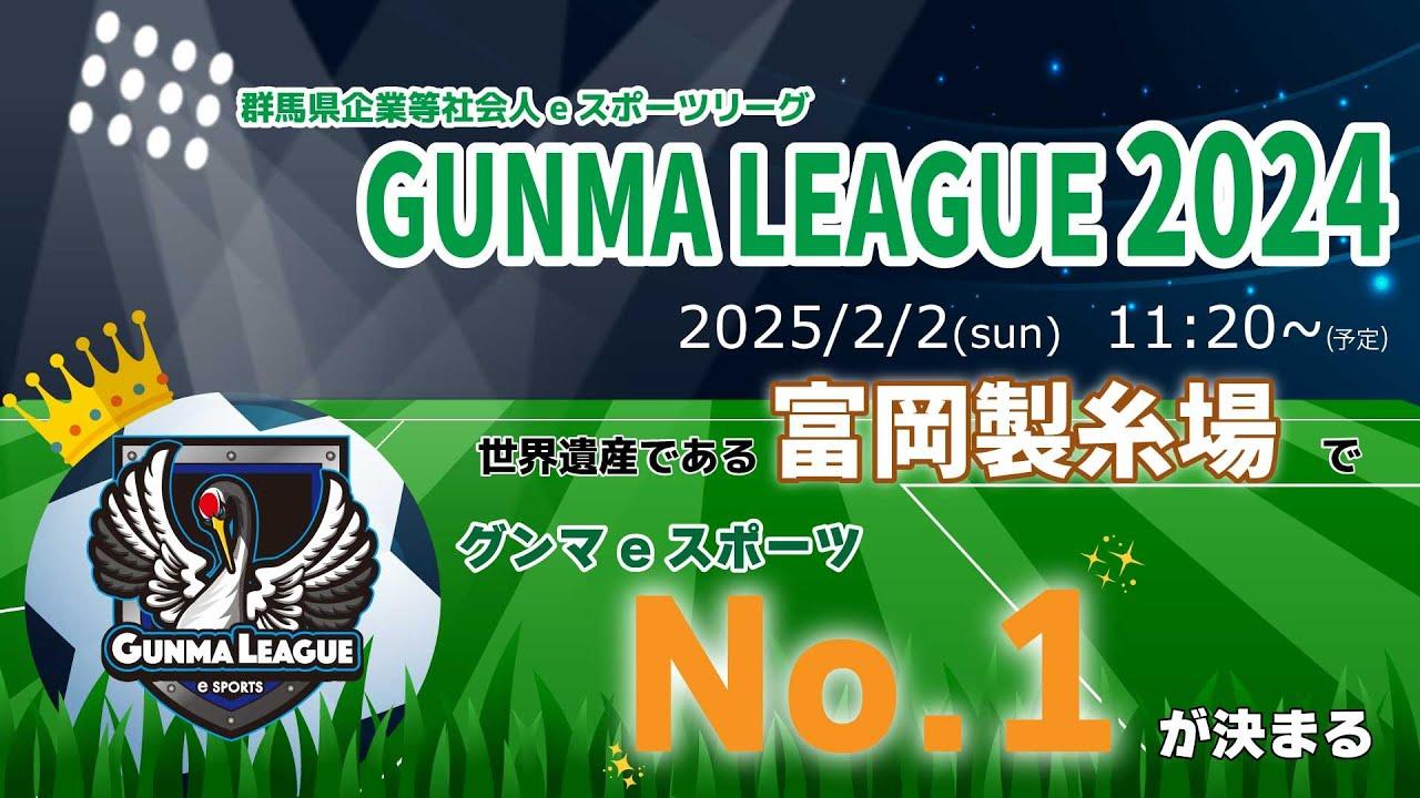 「GUNMA LEAGUE 2024」決勝大会　@富岡製糸場｜eスポーツ・クリエイティブ推進課｜群馬県