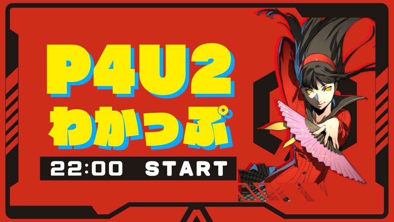 【P4U2】わかっぷ #44【2026/04/04】