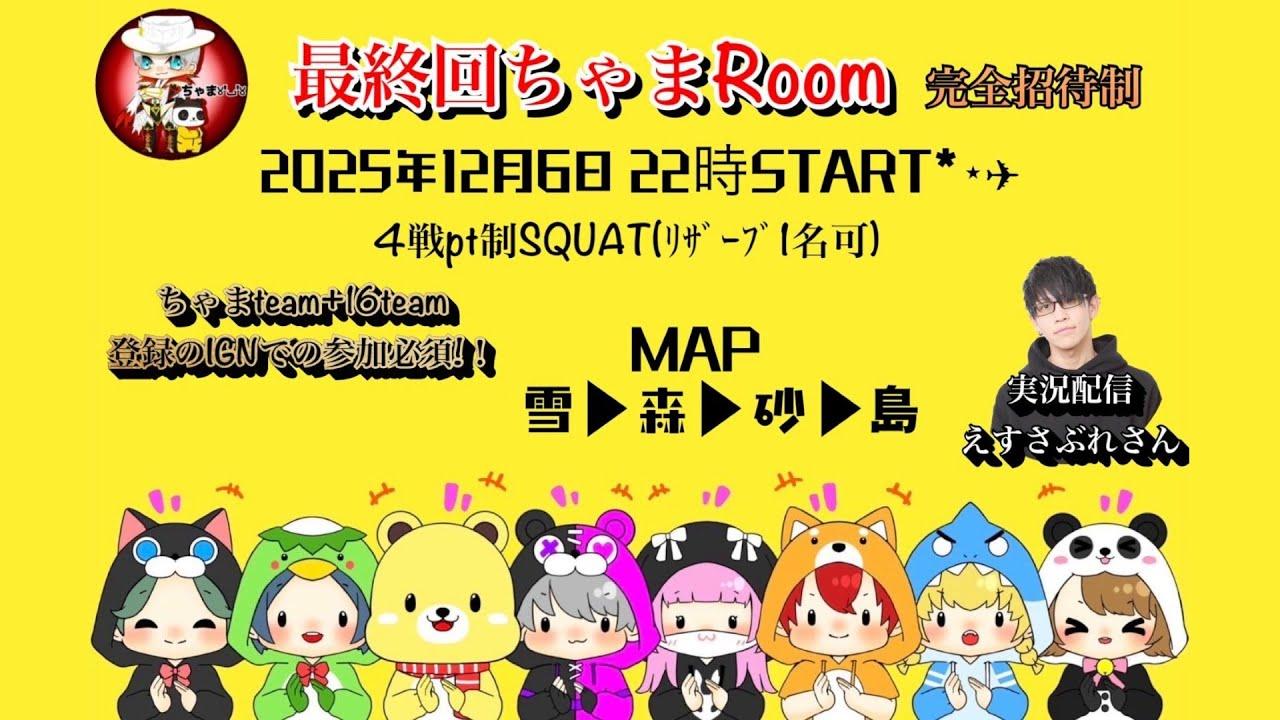 【2025.12.06 LASTちゃまRoom  / PUBG MOBILEコミュニティ大会】 実況 / えすさぶれ【PUBGモバイル】