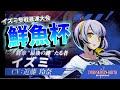 【UNI2】　イズミ参戦最速大会　鮮魚杯　（PS版）
