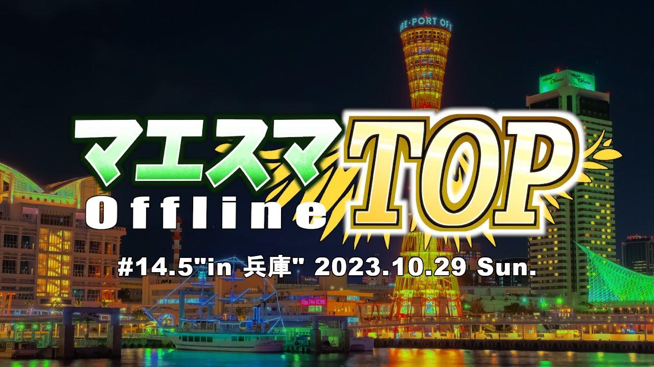 マエスマTOP#14.5"in 兵庫" ft.あcola,Yoshidora,Asimo,DIO,かになべ,らるくん,skyjay,Jogibu,MASA,and more! MaesumaTOP