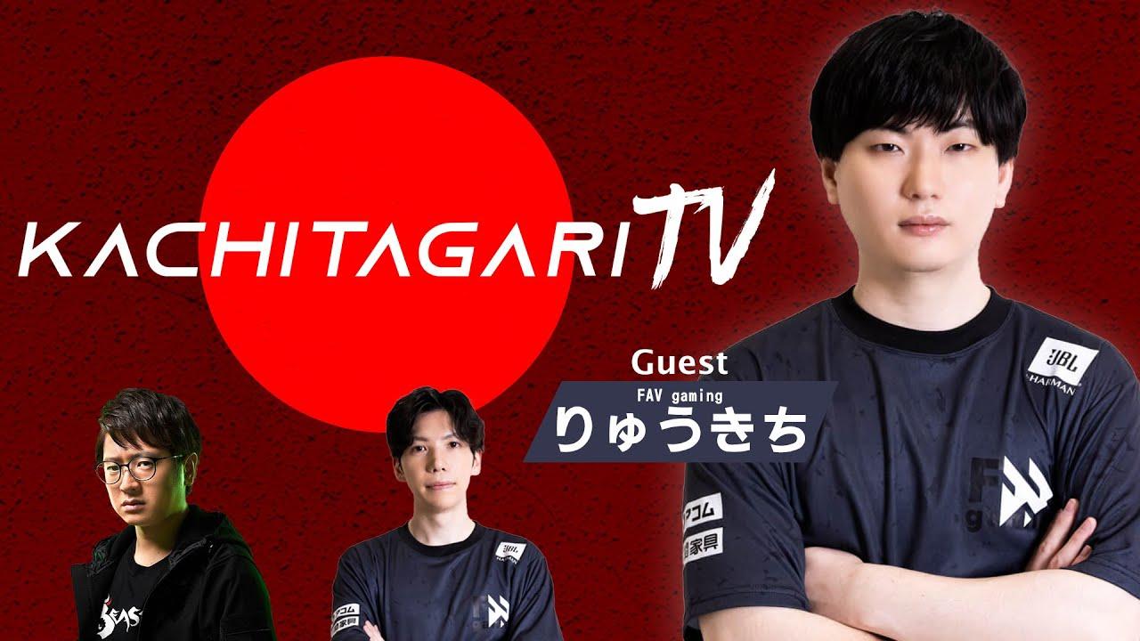 勝ちたがりTV #604 Redbull KUMITEお疲れさまでした【ゲスト】りゅうきち