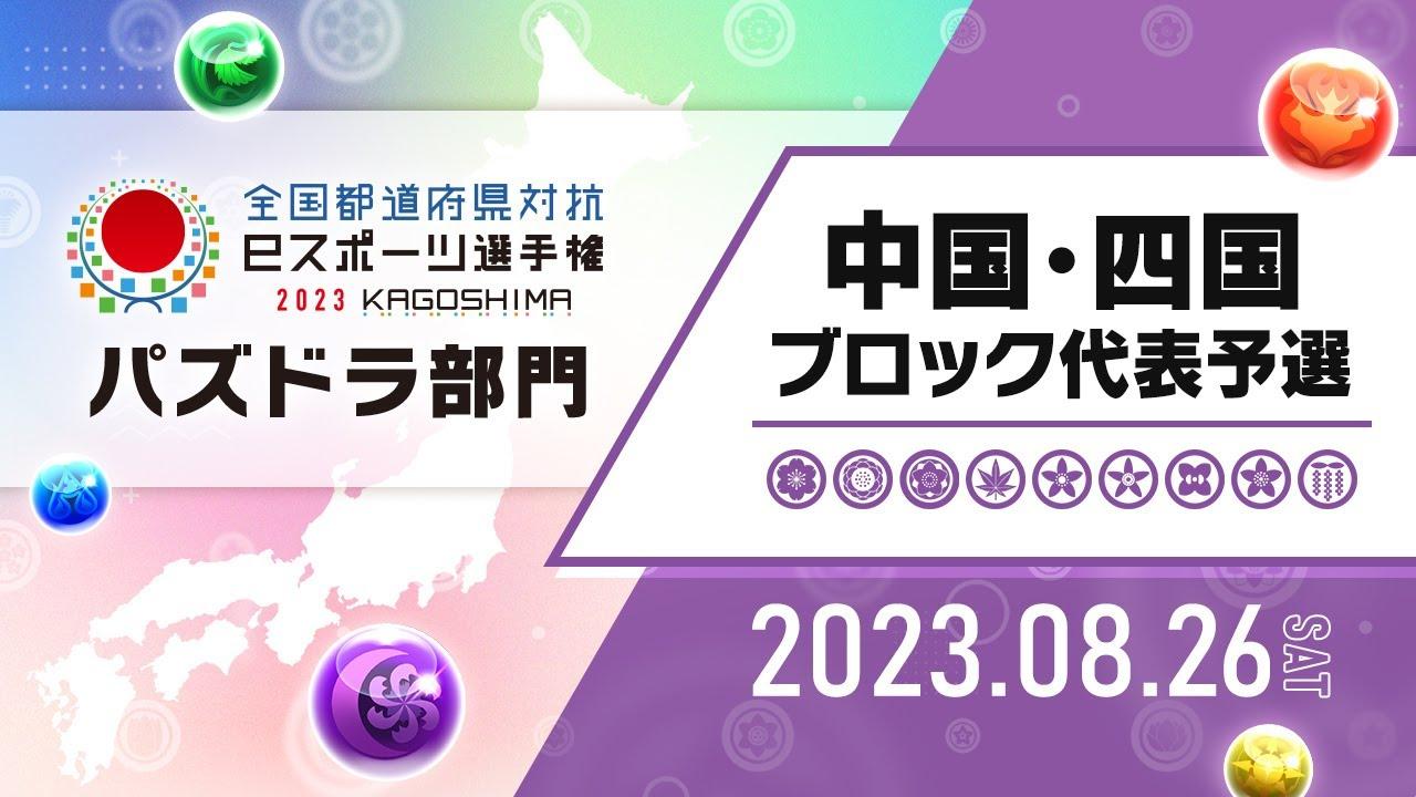 【中国・四国ブロック代表予選】全国都道府県対抗eスポーツ選手権 2023 KAGOSHIMA パズドラ部門