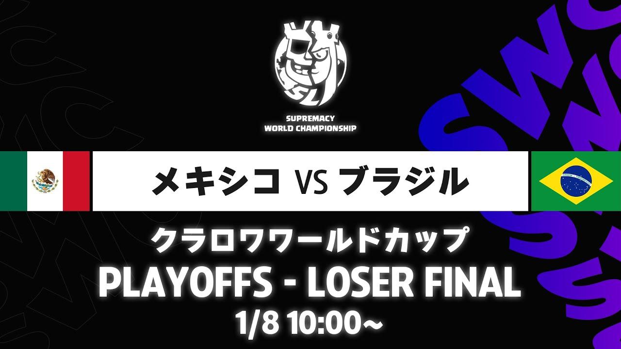 【クラロワワールドカップ】メキシコ VS ブラジル プレイオフ [日本語]