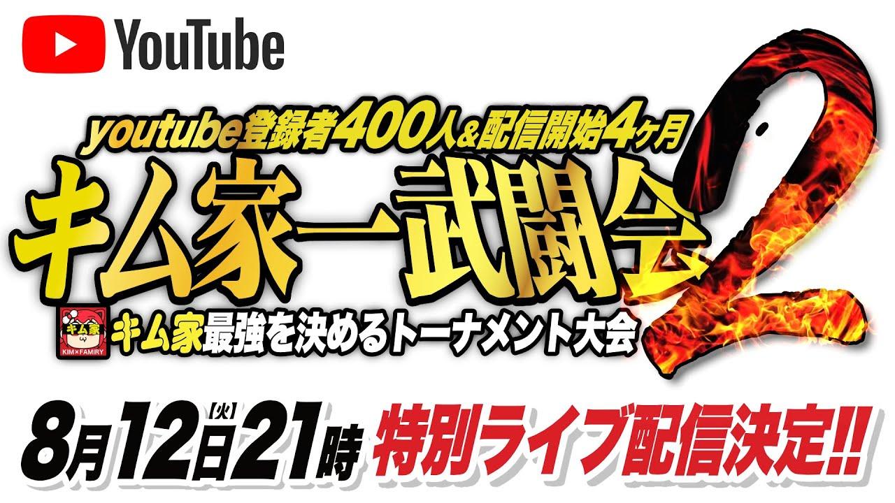 【スト6、SF6】第2回キム家一武闘会　ライブ配信【キムケ】#スト6  #streetfighter6  #ストリートファイター6 #視聴者参加 #大会 #格ゲー #ゲーム配信