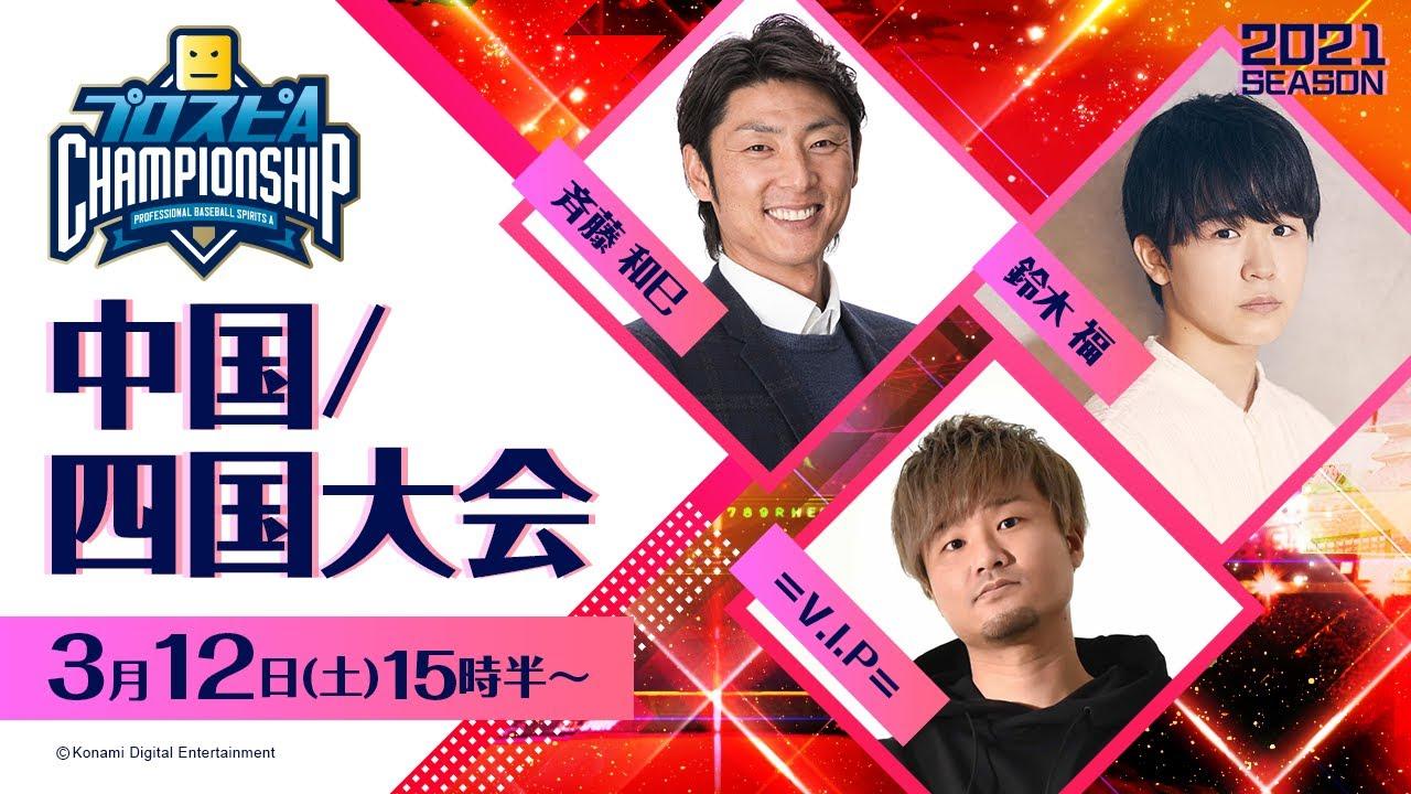 【2021】スピチャン 中国/四国大会【プロスピA】
