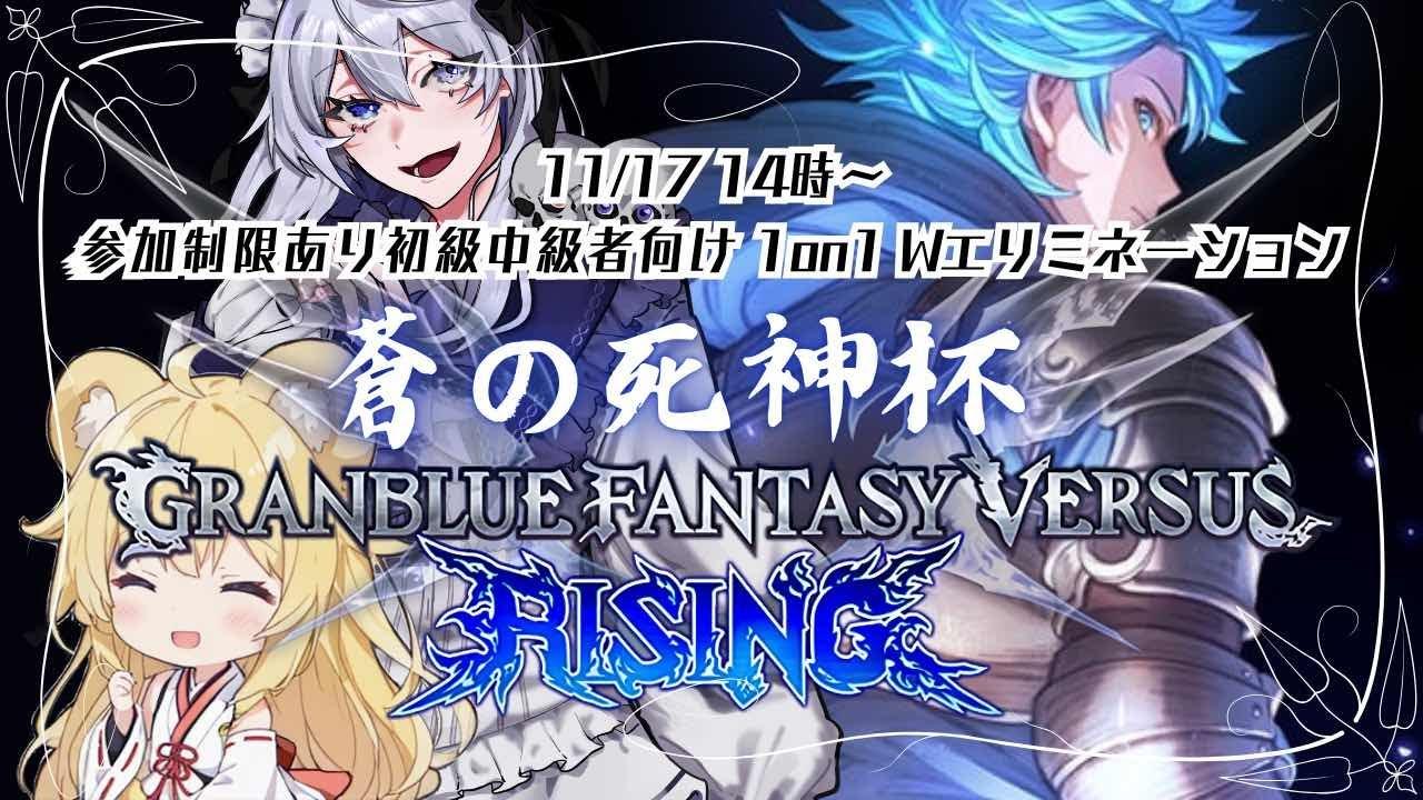 【#gbvsr】初心者大会「蒼の死神杯」に参加します！私はルーザーズ配信台です！ #視聴者参加型 #granbluefantasyversusrising #グラブルvsr #ビカラ #ニーア