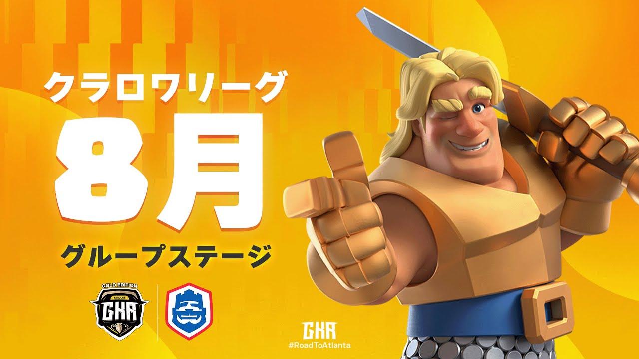 【クラロワ】CRL25 8月コミュニティ大会予選 DAY 2 日本選手応援！！[日本語]