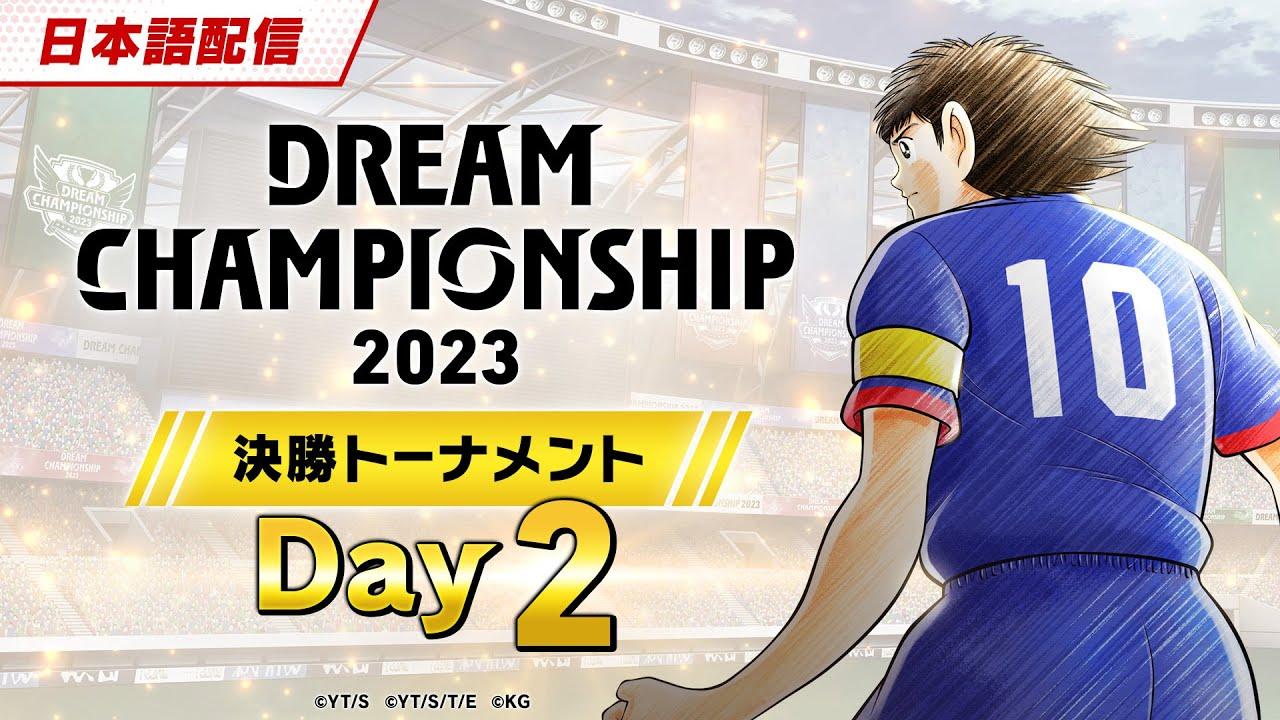 （日本語）DREAM CHAMPIONSHIP 2023 決勝トーナメント Day2