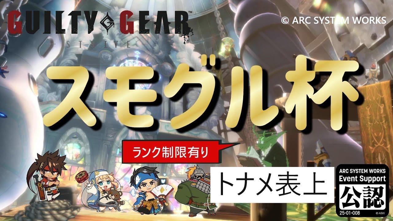 スモグル杯 vol.5表上