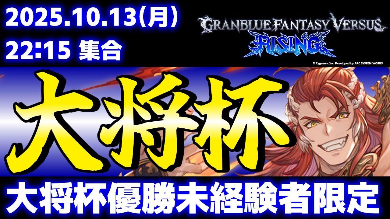 【大会】【大将杯優勝未経験者】第43回 大将杯 GBVSR部門【グランブルーファンタジーヴァーサス -ライジング-】