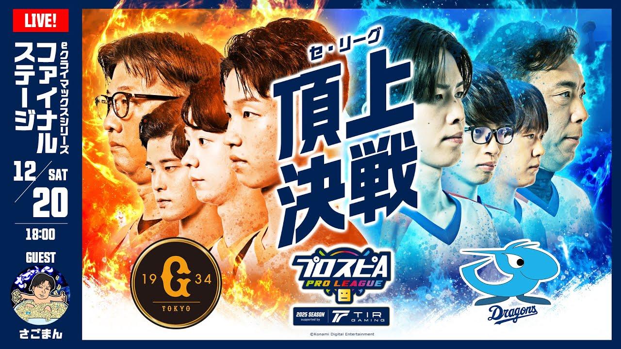 【スピリーグ2025】eクライマックスシリーズ ファイナルステージ「巨人 vs 中日」 / プロスピA プロリーグ #32