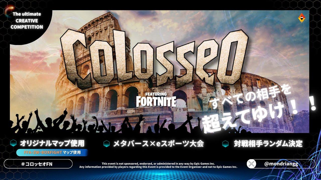 【COLOSSEO sesom1 決勝トーナメント】対面最強を決めるメタバース×eスポーツ大会、COLOSSEO決勝トーナメント #colosseoFN
