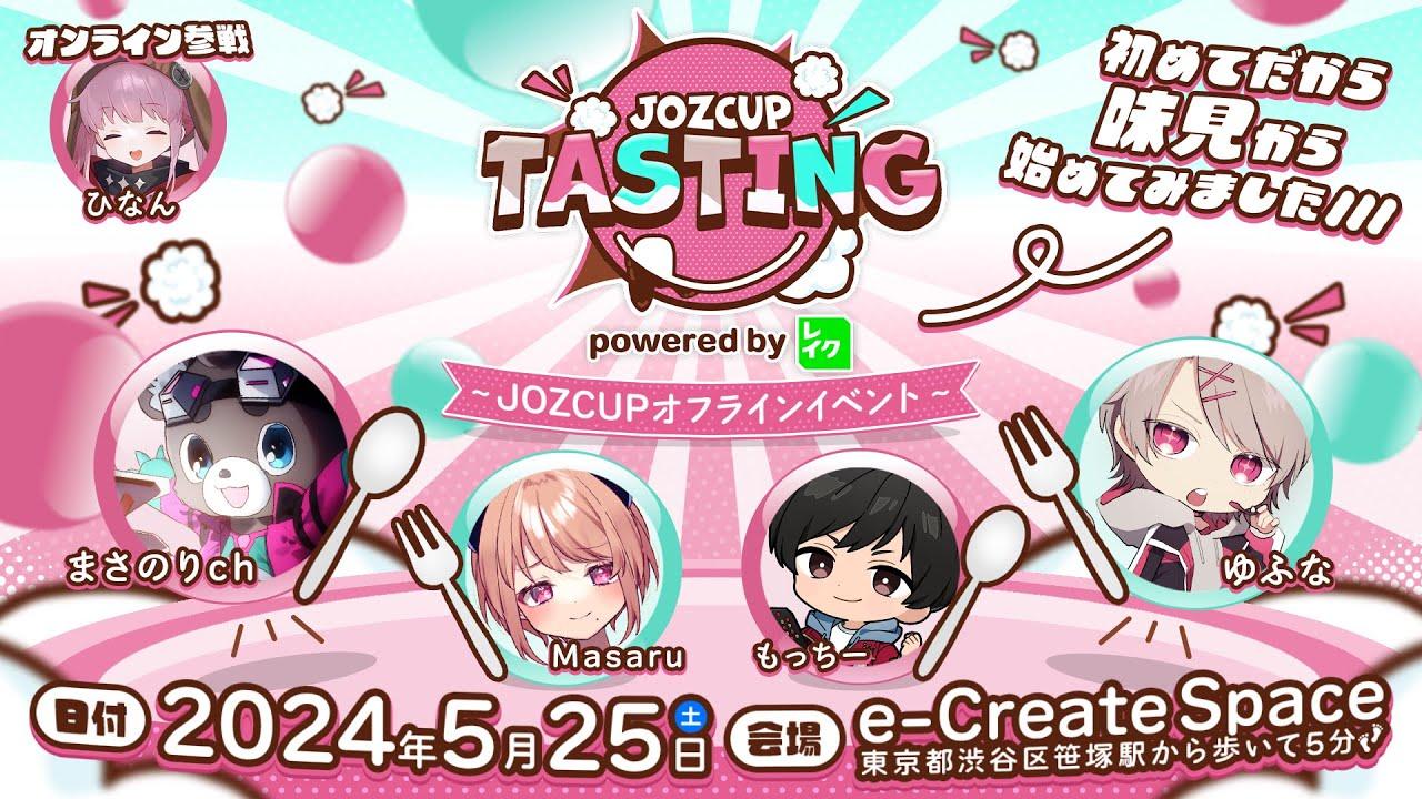 JOZ CUP TASTING powered by レイク