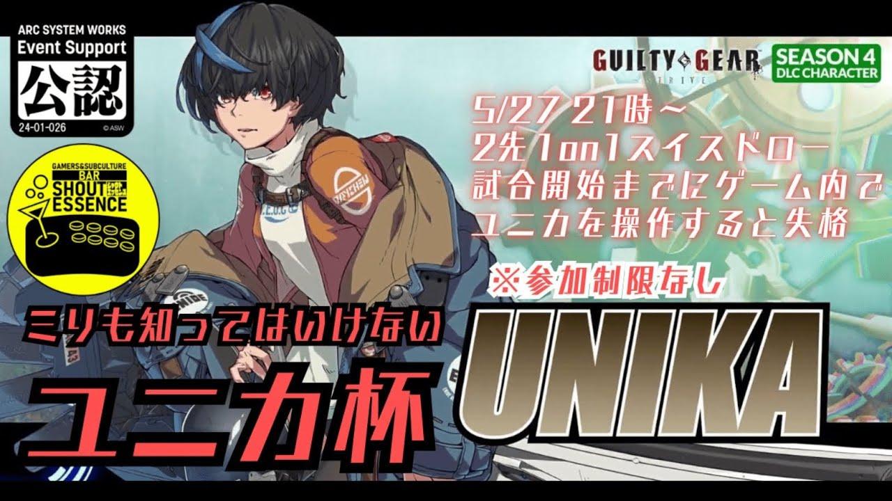 【#GGST】ミリも知ってはいけないユニカ杯〜トレモすら許されないぶっつけ本番大会〜【新人Vtuber/依都ヒル】