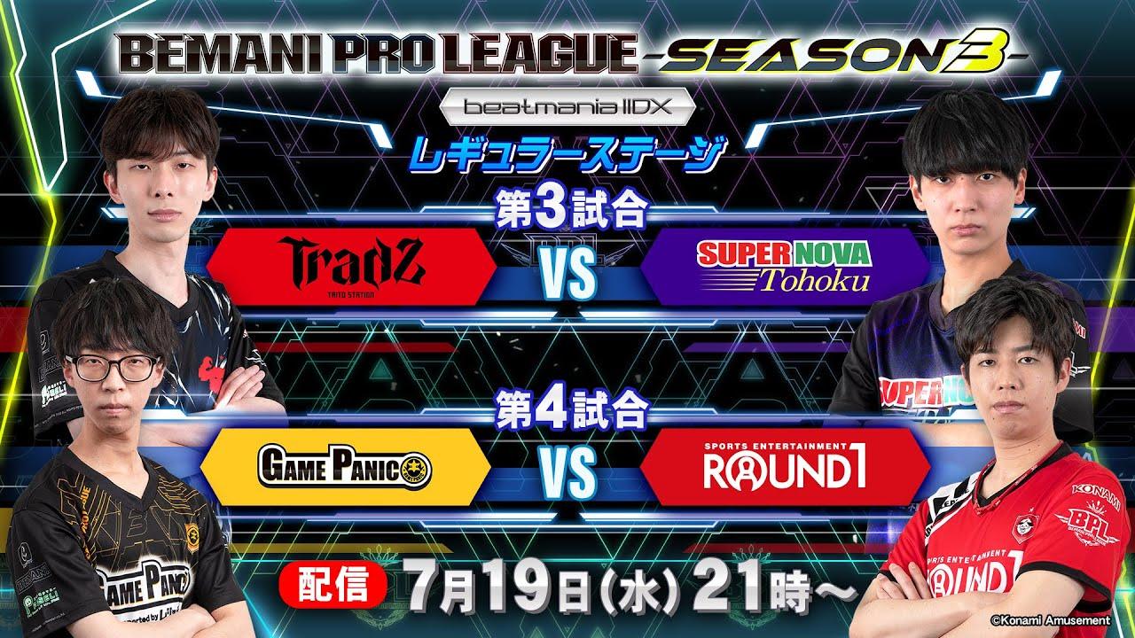 【BPL S3 IIDX】レギュラーステージ1st 第3試合 TAITO STATION Tradz vs SUPERNOVA Tohoku / 第4試合 GAME PANIC vs ROUND1