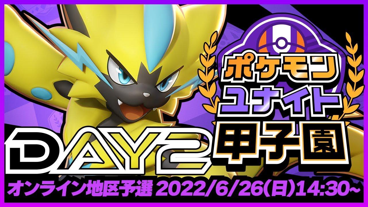 「ポケモンユナイト甲子園」オンライン地区予選 DAY 2
