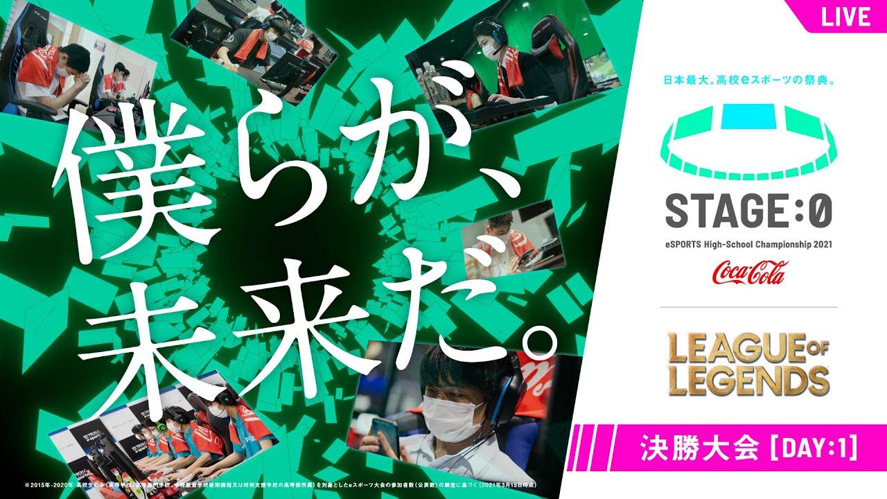 【高校生LoL日本一決定戦 Day1】STAGE:0 2021 決勝大会【リーグ・オブ・レジェンド/League of Legends】