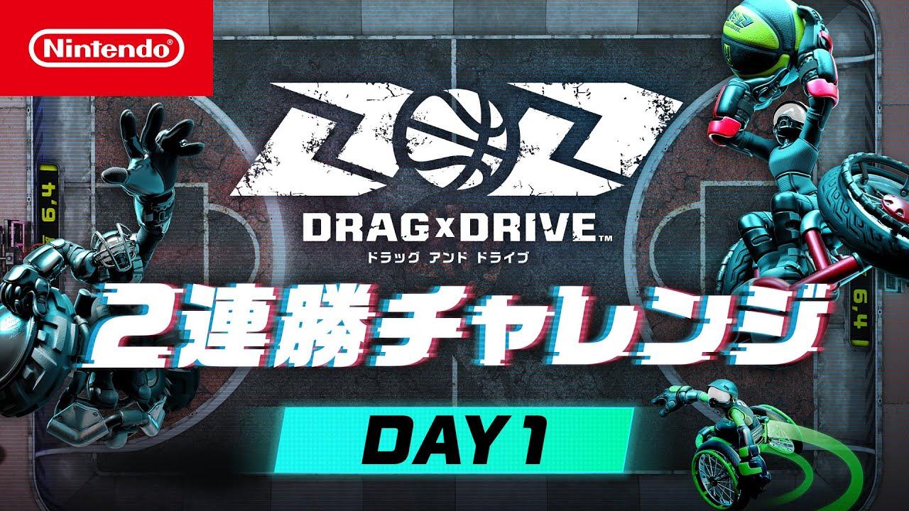 Drag x Drive（ドラッグ アンド ドライブ） 2連勝チャレンジ DAY1 [Nintendo Live 2025 TOKYO]
