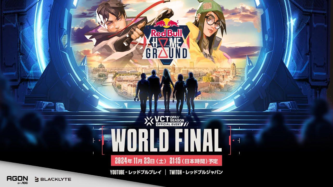 #RedBullHomeGround World Final ｜準決勝・決勝