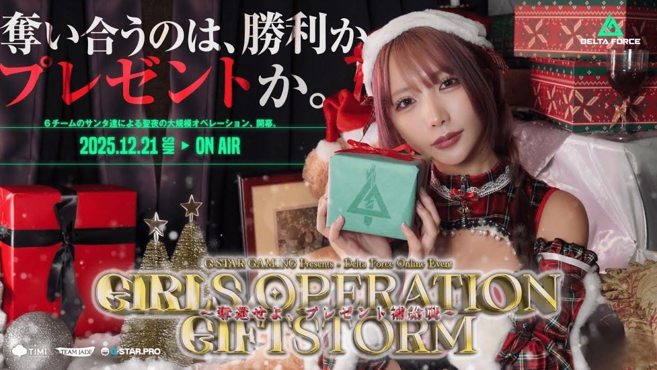 Girls Operation Giftstorm【Delta Force】