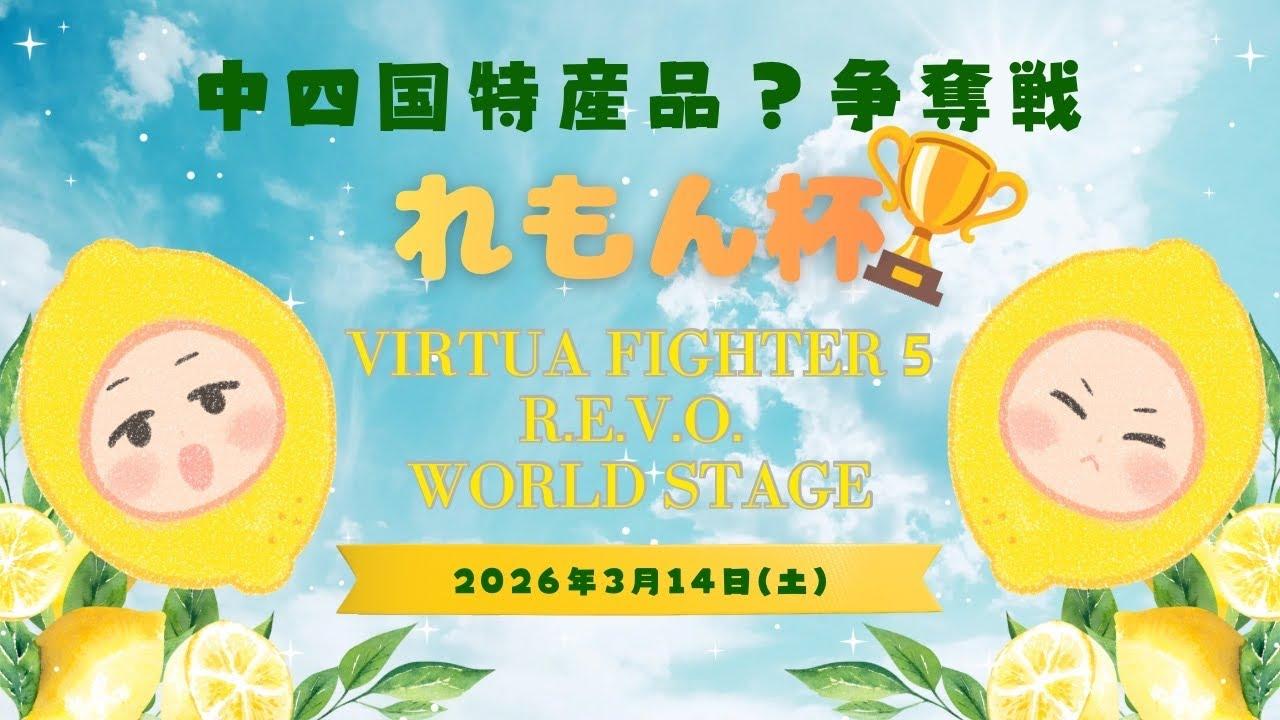 第１回れもん杯【VF5REVOWS】