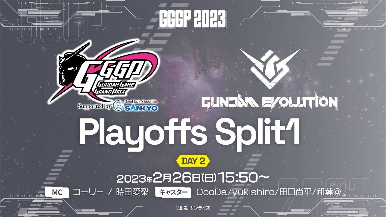 【ガンエボ】GGGP2023 Playoffs Split 1 DAY2 supported by SANKYO