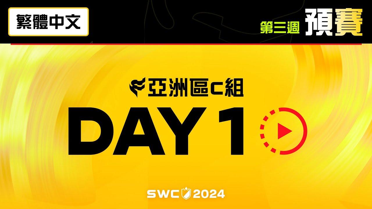 [繁體中文] SWC2024 亞洲區C組預賽 Day 1 | Summoners War | 魔靈召喚