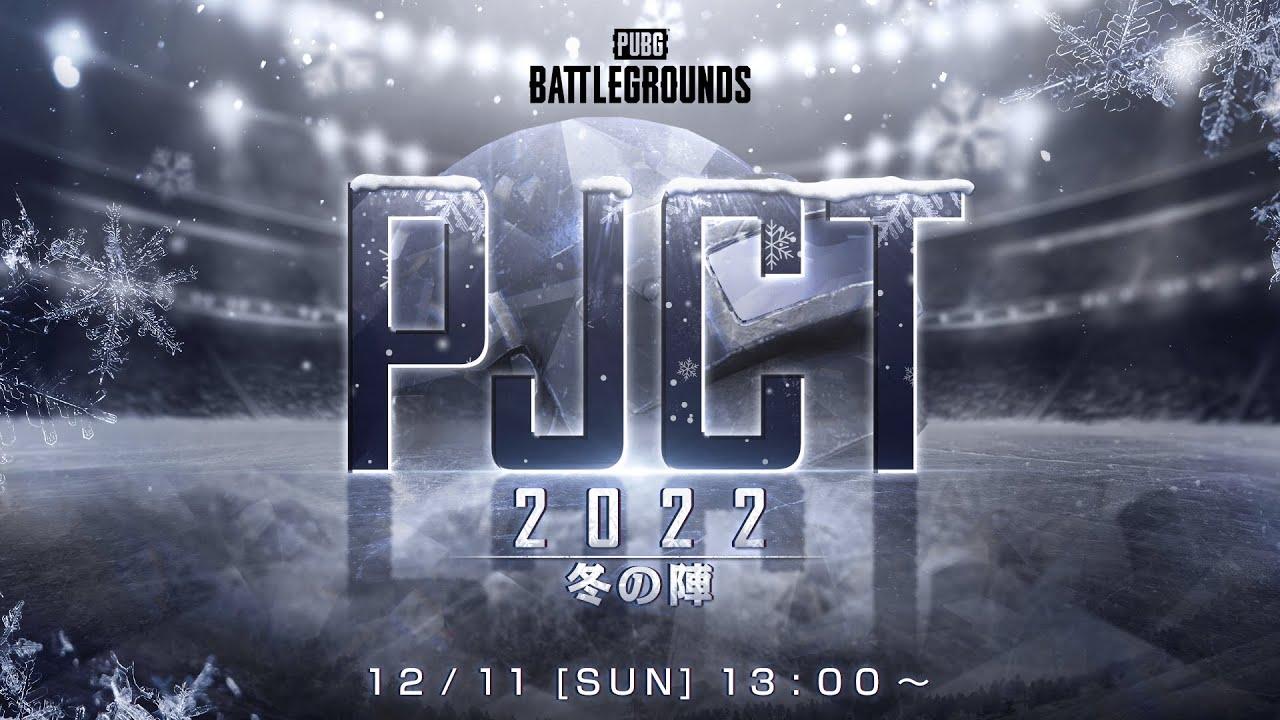 👑PJCT 2022 冬の陣┃PUBG