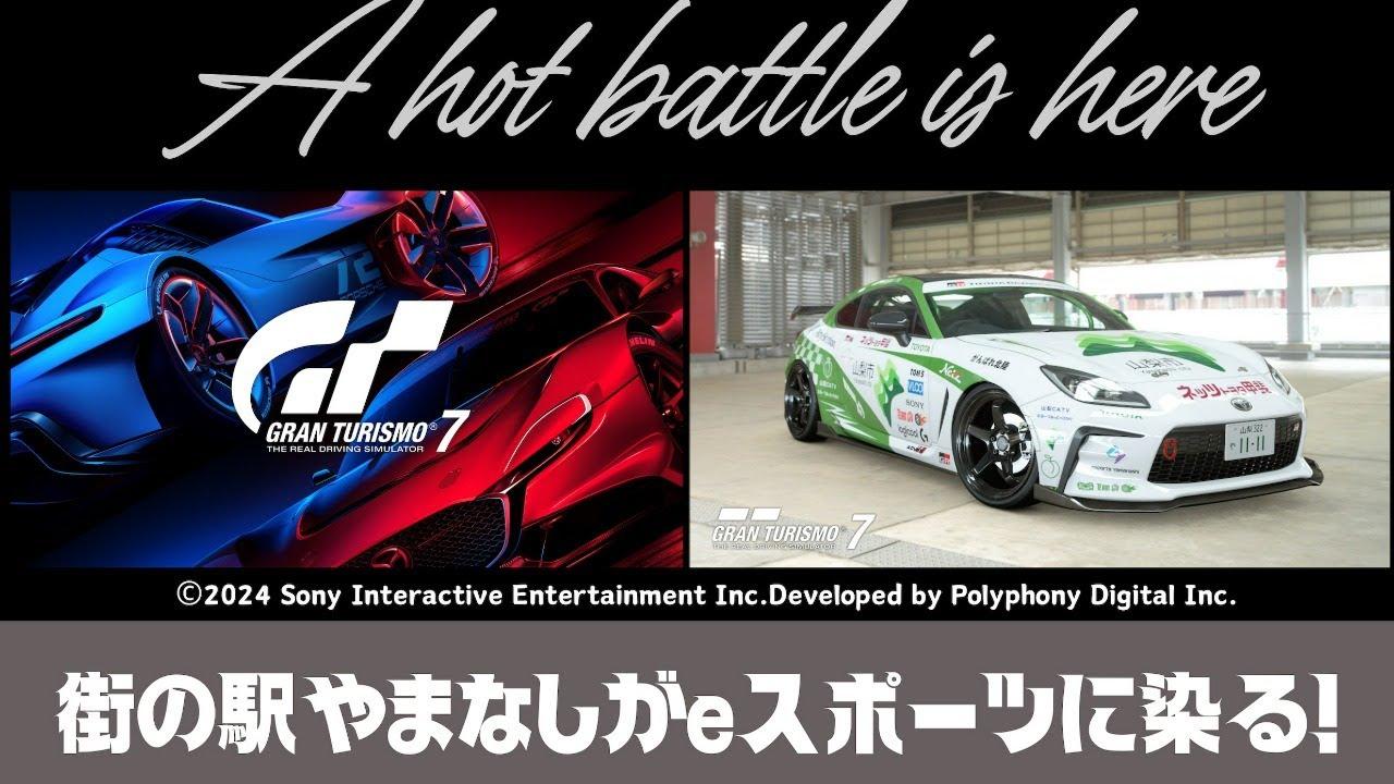 グランツーリスモ選手権2024＠街の駅やまなし（山梨市eスポーツ）