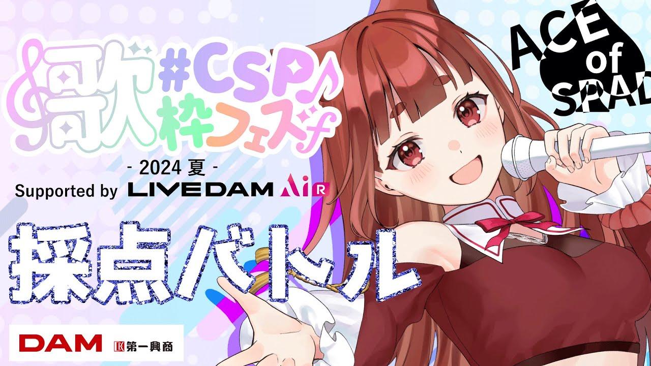 【 #CSP歌枠フェス2024夏 Supported by LIVE DAM AiR / ACE of SPADE (GroupA) 】太陽曰歌えよカオス【 KARAOKE / Vtuber 】