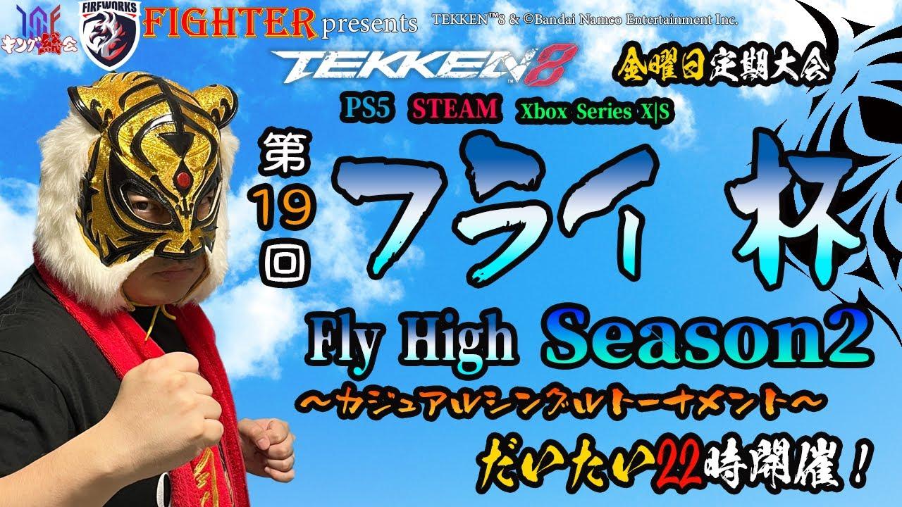 【TEKKEN8】金曜定期大会：第19回『フライ杯Season2』【鉄拳8】
