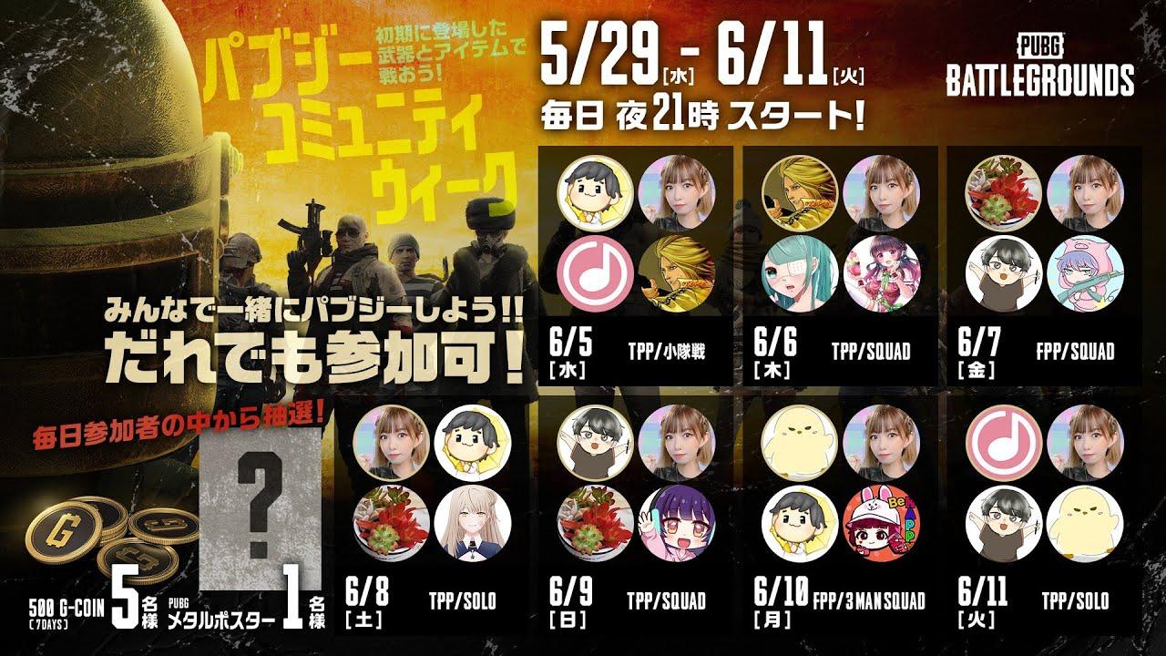 【PUBG】#パブジーコミュニティウィーク　かささん！おんぷ先生！ちゃむさん！のりたま！