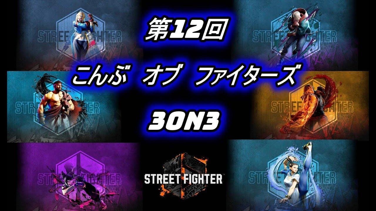 【スト６】第１２回こんぶオブファイターズ開催します！【SF6】