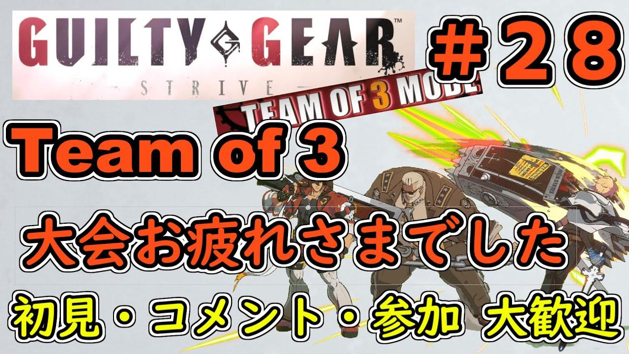 【GGST To3】本当に大会参加ありがとうございました。【Team of 3】