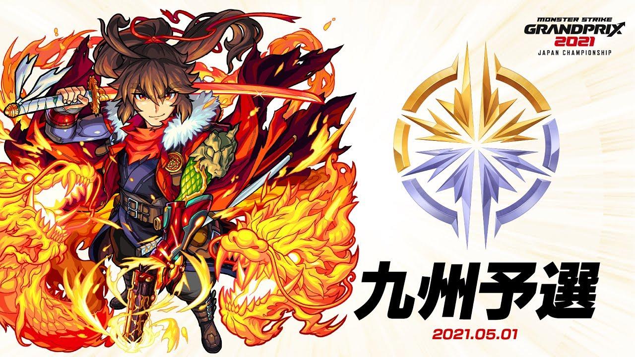 【九州予選大会】モンストグランプリ2021 ジャパンチャンピオンシップ【モンスト公式】