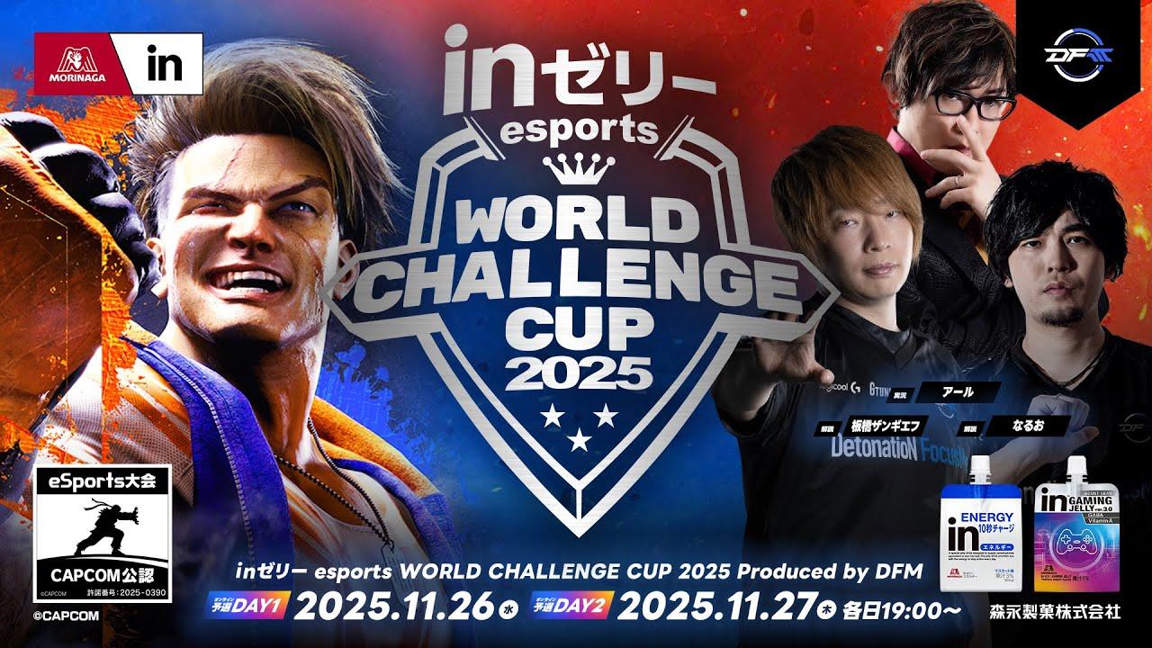 ｉｎゼリー esports WORLD CHALLENGE CUP 2025 Produced by DFM オンライン予選アセンションステージ