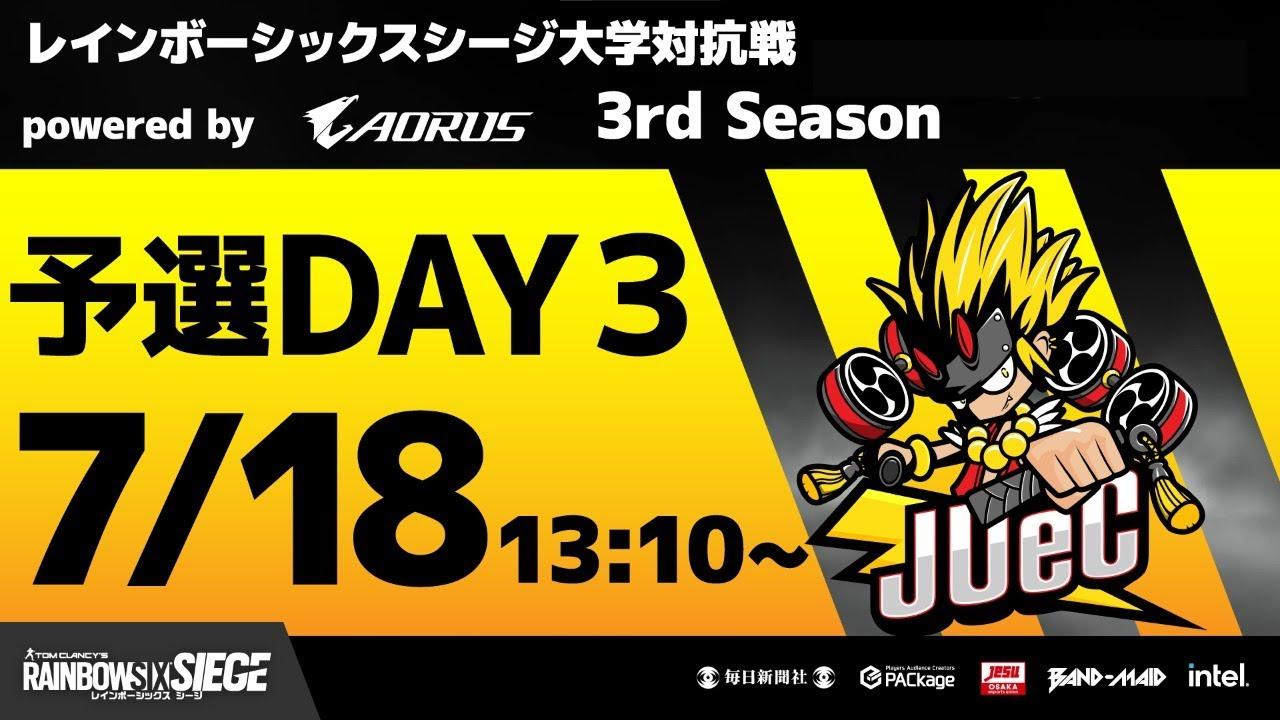 レインボーシックスシージ大学対抗戦 powered by AORUS 3rd Season 予選Day3