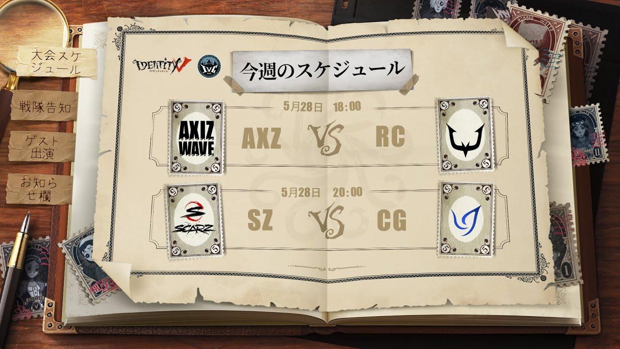 IdentityV Championship プレシーズン Day4（2021年度夏季IVC）