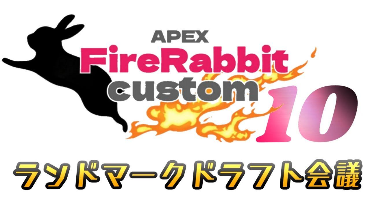 第10回FireRabbitCustom ランドマークドラフト会議【APEXカスタム】