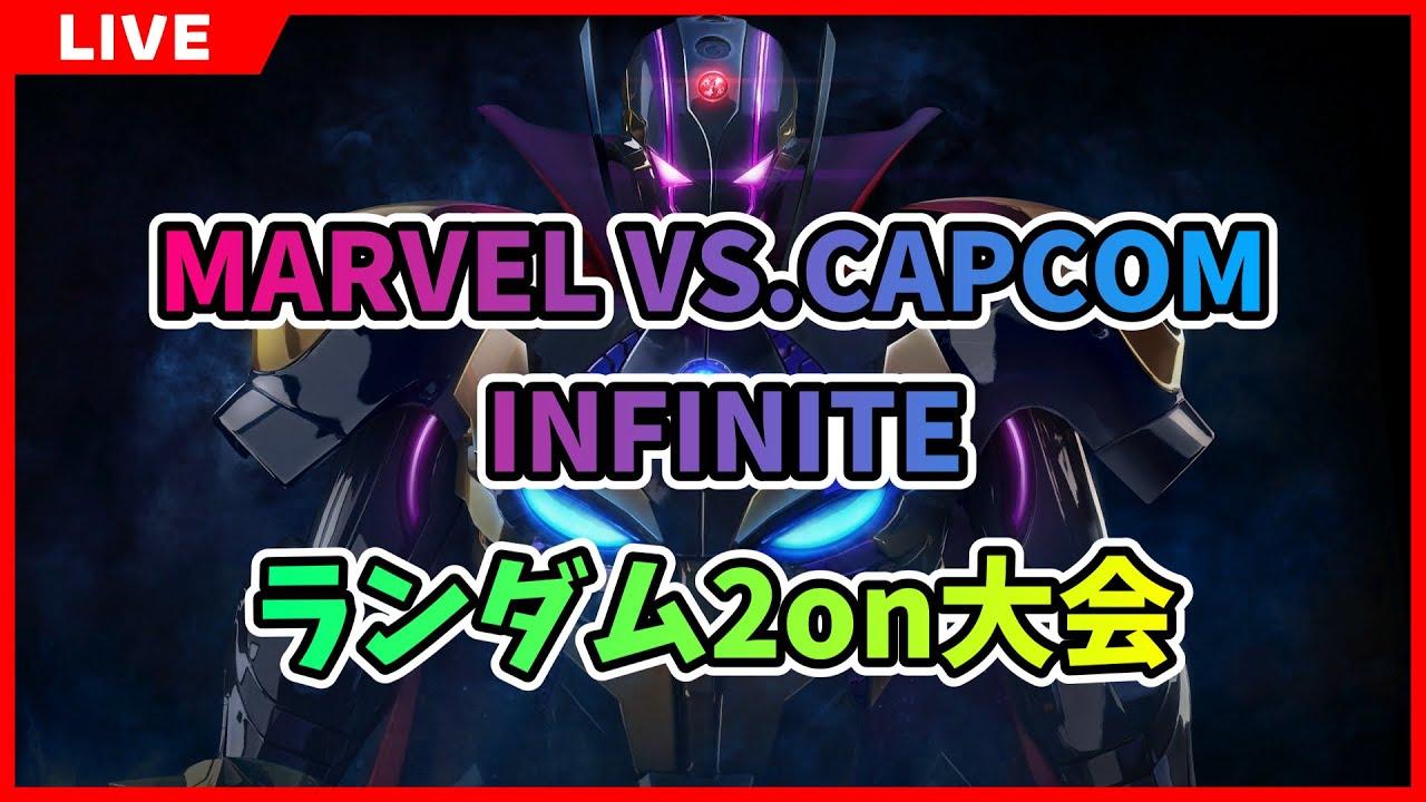 【PS4】MVCI ランダム2on大会 2025/08/02