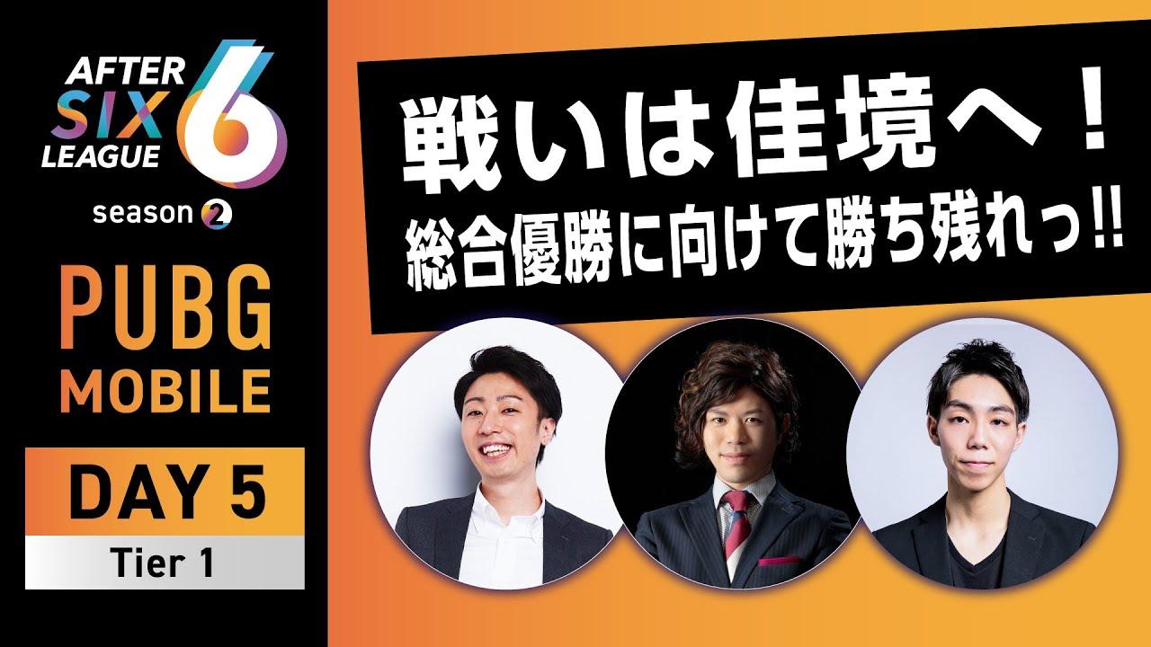 PUBG MOBILE部門 DAY5 Tier1【A6L season2】